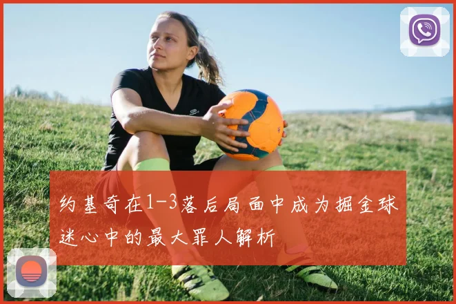 约基奇在1-3落后局面中成为掘金球迷心中的最大罪人解析