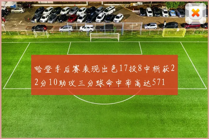 哈登季后赛表现出色17投8中斩获22分10助攻三分球命中率高达571