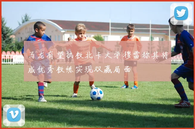 马龙有望执教北卡大学穆雷称其将成优秀教练实现双赢局面