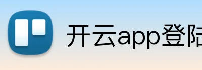 开云app登陆入口 Logo